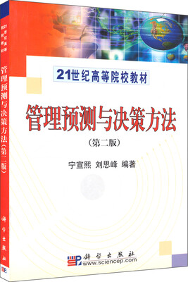 

管理预测与决策方法（第二版）/21世纪高等院校教材