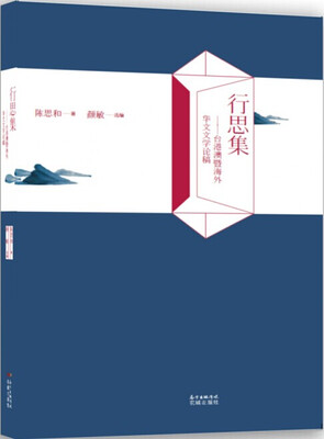 

行思集：台港澳暨海外华文文学论稿