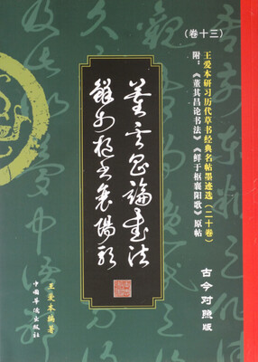 

王爱本研习历代草书经典名帖墨迹选（卷十三）：董其昌论书法 鲜于枢襄阳歌（古今对照版）