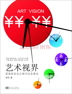 

艺术视界：渠岩的文化立场与社会表达