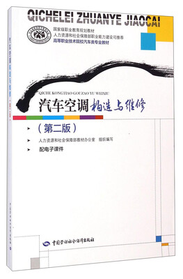 

汽车空调构造与维修（第二版）/高等职业技术院校汽车类专业教材
