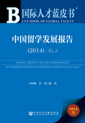 

国际人才蓝皮书：中国留学发展报告（2014）NO.3