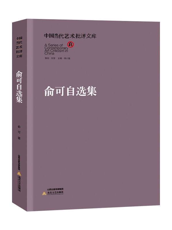 

中国当代艺术批评文库：俞可自选集