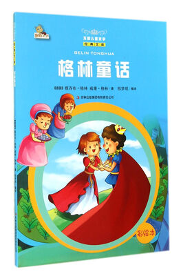 

万国儿童文学经典文库：格林童话（彩绘本）