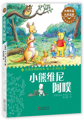

新经典成长文库：小熊维尼阿噗