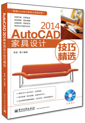

AutoCAD 2014家具设计技巧精选附DVD光盘