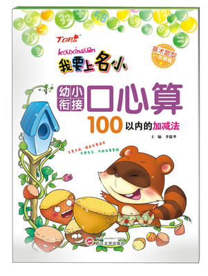 

我要上名小·幼小衔接口心算100以内的加减法
