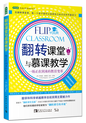 

翻转课堂与慕课教学：一场正在到来的教育变革