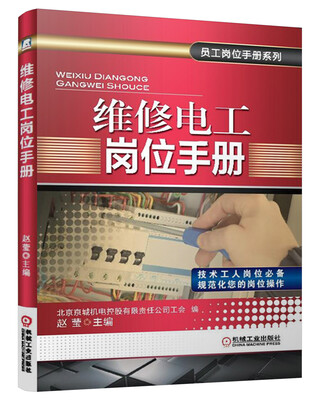

员工岗位手册系列维修电工岗位手册