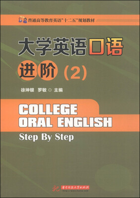

大学英语口语进阶（2）/普通高等教育英语“十二五”规划教材