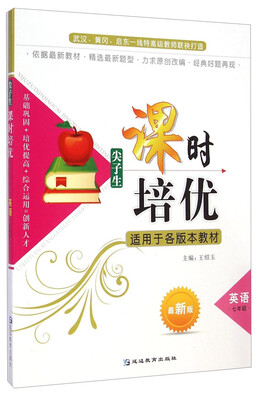 

尖子生课时培优英语七年级 最新版
