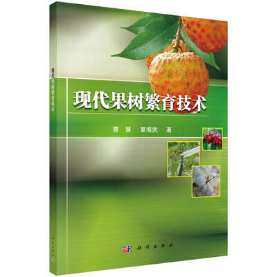 

现代果树繁育技术