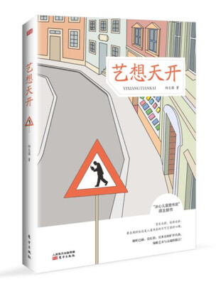 

艺想天开