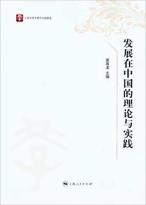 

上海市学术著作出版基金·25周年精选丛书发展在中国的理论与实践