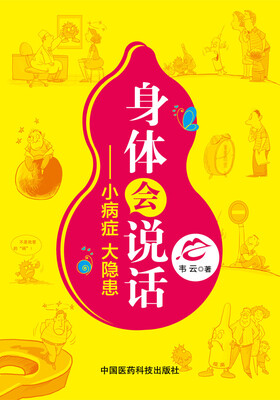 

身体会说话：小病症·大隐患