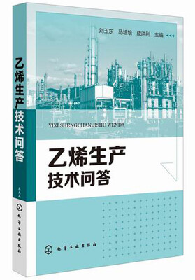 

乙烯生产技术问答