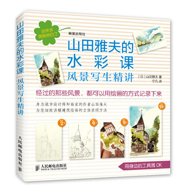 

山田雅夫的水彩课：风景写生精讲