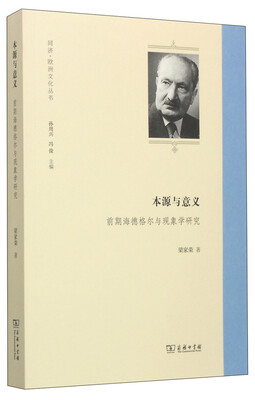 

本源与意义前期海德格尔与现象学研究