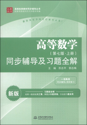 

高等数学（第七版·上册）同步辅导及习题全解/高校经典教材同步辅导丛书