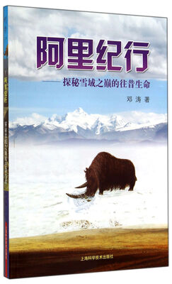 

阿里纪行——探秘雪域之巅的往昔生命