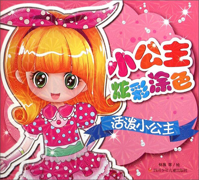 

小公主炫彩涂色系列 活泼小公主