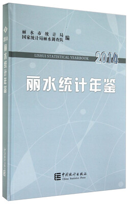 

丽水统计年鉴2014