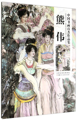 

中国书画百杰作品集熊伟