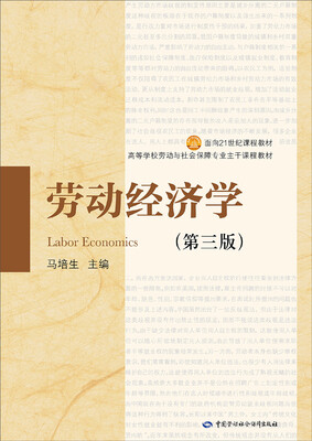 

劳动经济学（第三版）/面向21世纪课程教材·高等学校劳动与社会保障专业主干课程教材