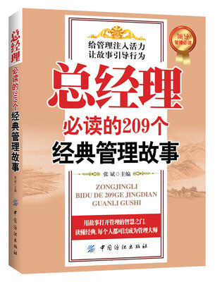

总经理必读的209个经典管理故事