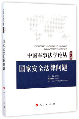 

中国军事法学论丛第七卷国家安全法律问题