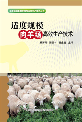 

适度规模肉羊场高效生产技术
