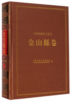 

上海府县旧志丛书金山县卷