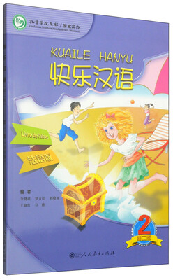 

快乐汉语2（第二版 法语版）