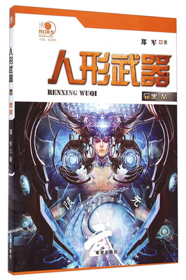 

沸点科幻丛书·人形武器1：黑帮