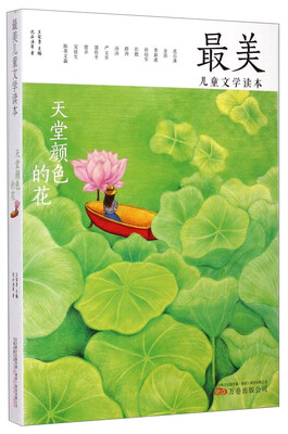 

最美儿童文学读本：天堂颜色的花