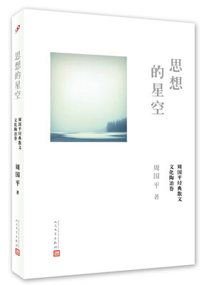 

周国平经典散文·文化陶冶卷 思想的星空