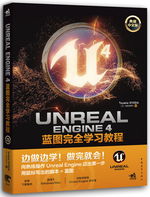 

Unreal E Nngine 4蓝图完全学习教程（典藏中文版）