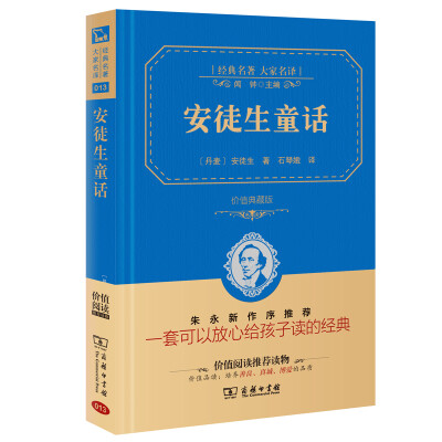 

安徒生童话 经典名著 大家名译（新课标 无障碍阅读 全译本精装 ）