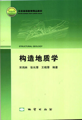

构造地质学(北京高等教育精品教材