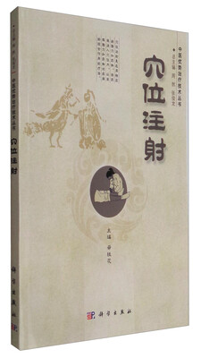 

穴位注射/中医优势治疗技术丛书