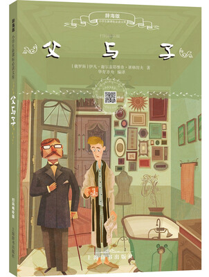 

辞海版小学生新课标必读文库·父与子扫码畅听版