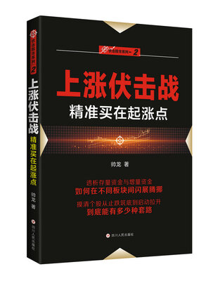 

上涨伏击战：精准买在起涨点/“伏击股市”系列之二
