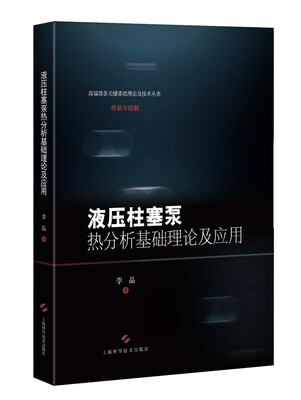 

液压柱塞泵热分析基础理论及应用