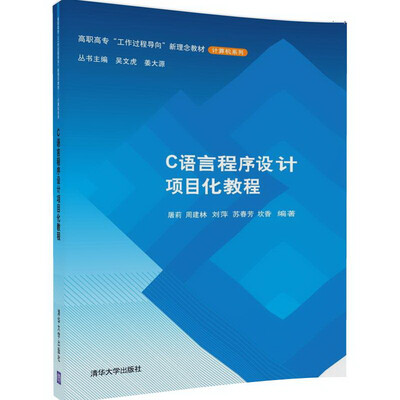 

C语言程序设计项目化教程/高职高专“工作过程导向”新理念教材·计算机系列