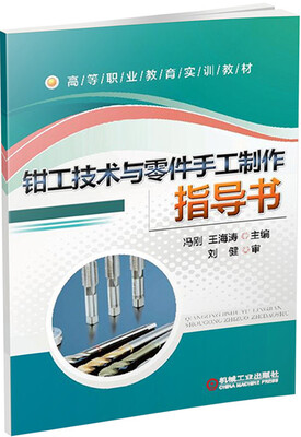 

钳工技术与零件手工制作指导书/高等职业教育实训教材