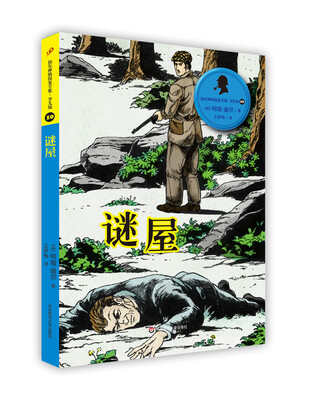 

福尔摩斯探案全集·少儿版10谜屋