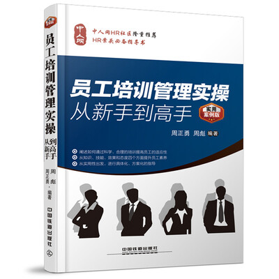 

员工培训管理实操从新手到高手（实用案例版）