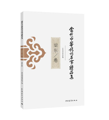 

当代中华诗词名家精品集·梁东卷