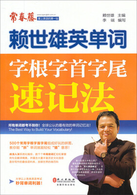 

赖世雄英单词字根字首字尾速记法