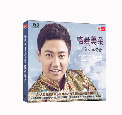

泽旺多吉：格桑美朵（DSD）